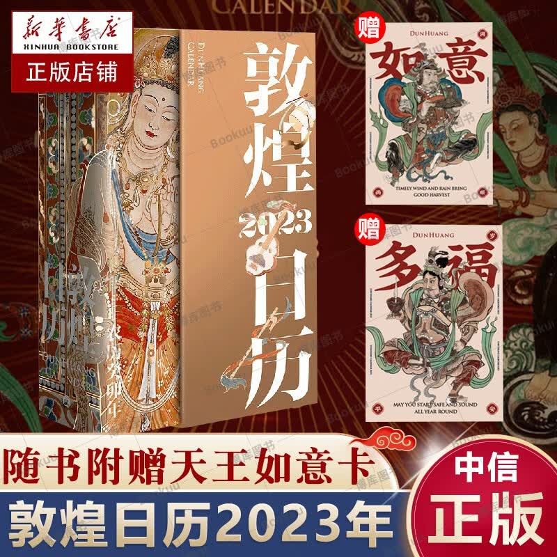【新华正版】敦煌日历2023 敦煌美术研究所编著 正版日历【包邮】