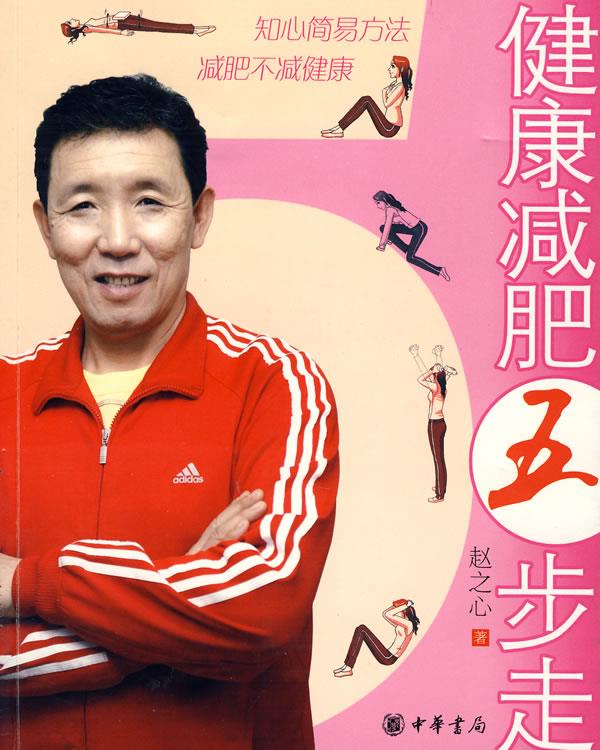 健康减肥五步走 赵之心著【正版】