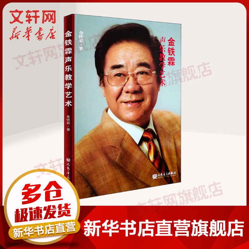 金铁霖声乐教学艺术 唱歌学习技巧秘籍教学教材 金铁霖 人民音乐出版社