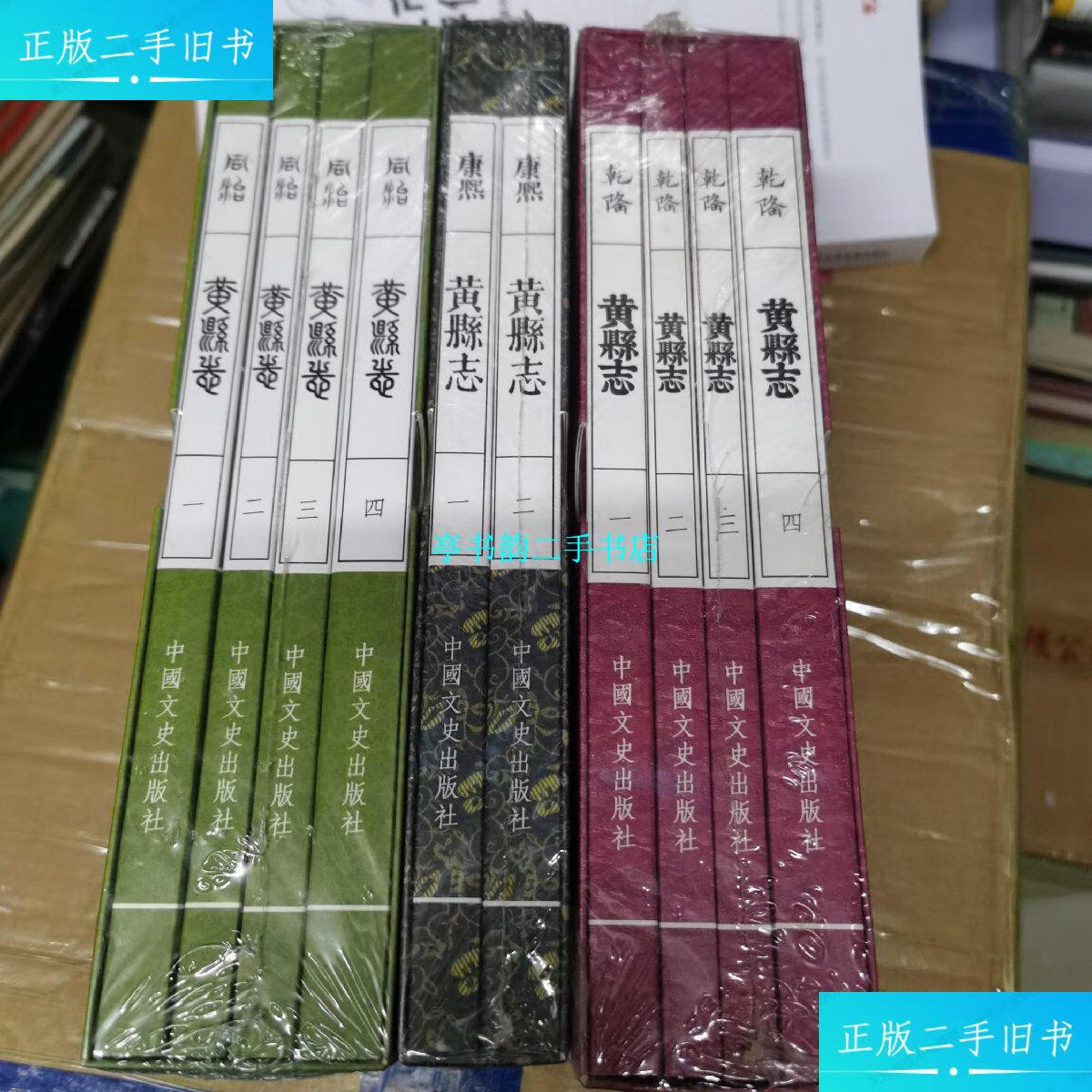 【二手9成新】(重印10册合售)【康熙】黄县志(全两册),【同治版】黄