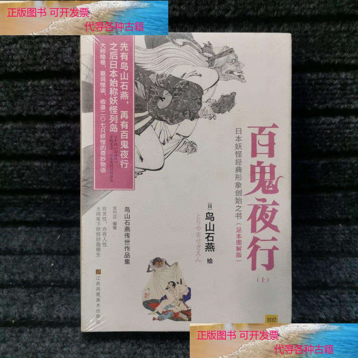 【二手9成新】百鬼夜行(全二册) /[日]鸟山石燕 江苏美术