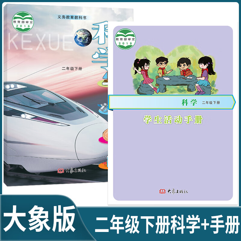 2024适用大象版小学2二年级下册科学书课本 小学2二年级下册科学学生