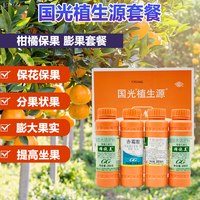 国光植生源套餐赤霉酸苄氨基嘌呤柑橘砂糖橘脐橙柚子橙子保花保果提高