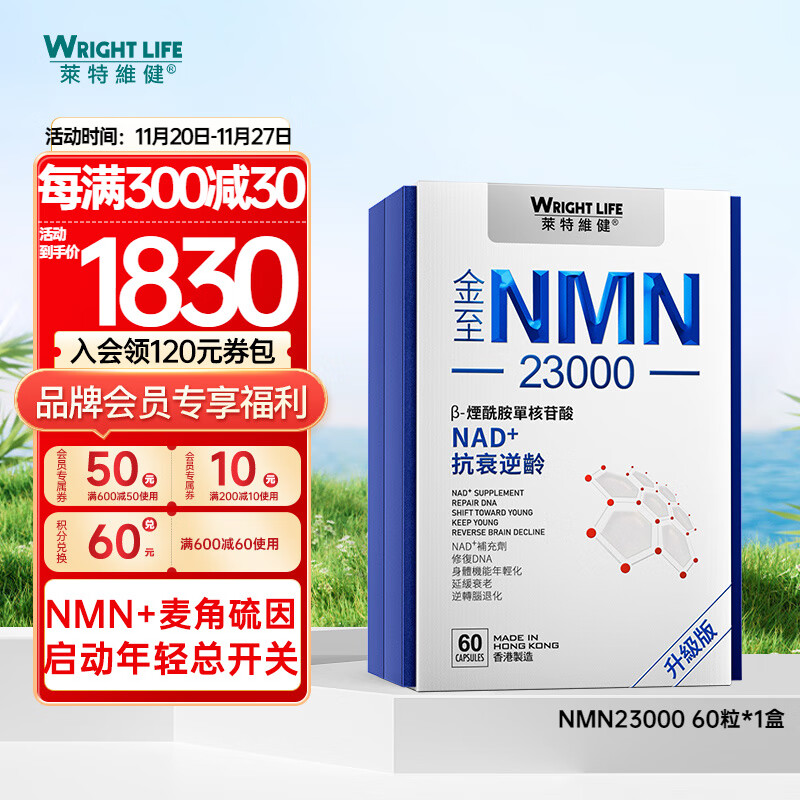 萊特維健萊特維健金至因nmn系列nad+β煙酰胺細胞線粒體開啟年輕態 nmn23000-60粒/瓶【香港直郵發貨】