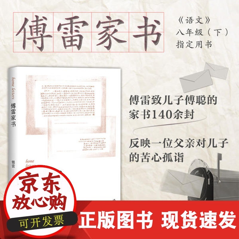 【正版】傅雷家书傅雷作家出版社9787506393287 正版