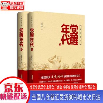 【新华全新书籍】觉醒年代(上、下) 龙平