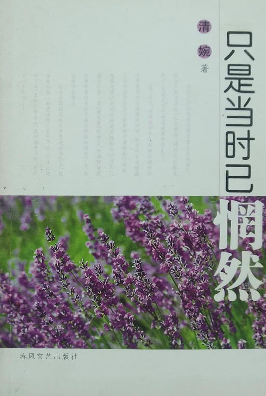 只是当时已惘然 清婉著 春风文艺出版社