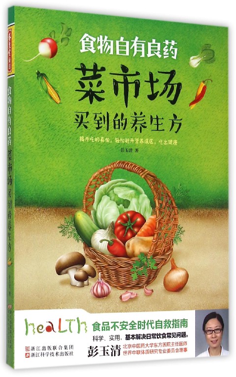 菜市场买到的养生方(食物自有良药)