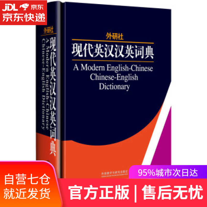 【新华书店】外研社:现代英汉汉英词典 外研社学术与辞书工作室 编 外语教学与研究出版社
