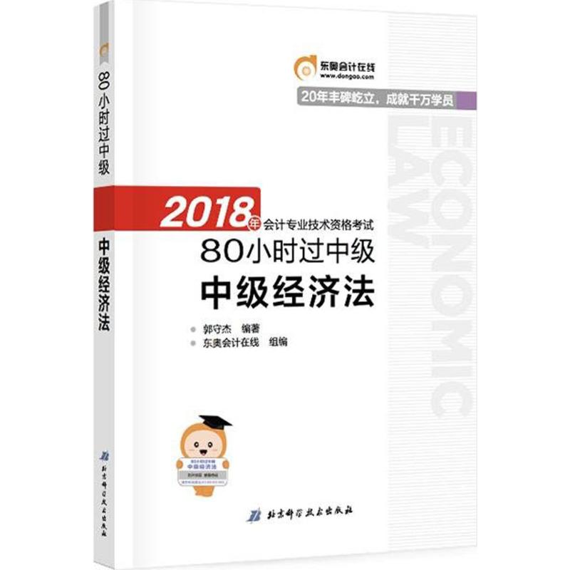 会计专业技术资格考试80小时过中级【正版】