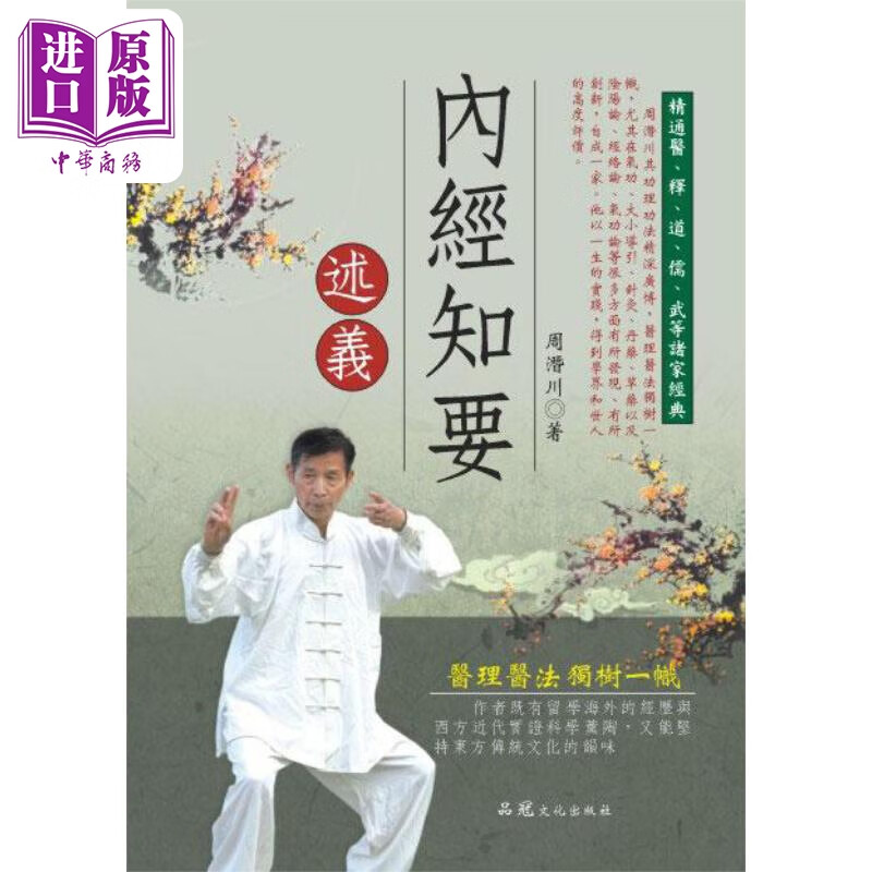 内经知要述义 港台原版 周潜川 品冠文化怎么看?