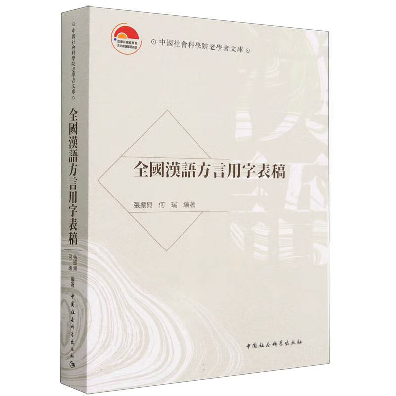 全国汉语方言用字表稿编者:张振兴//何瑞|责编:张林中国社科