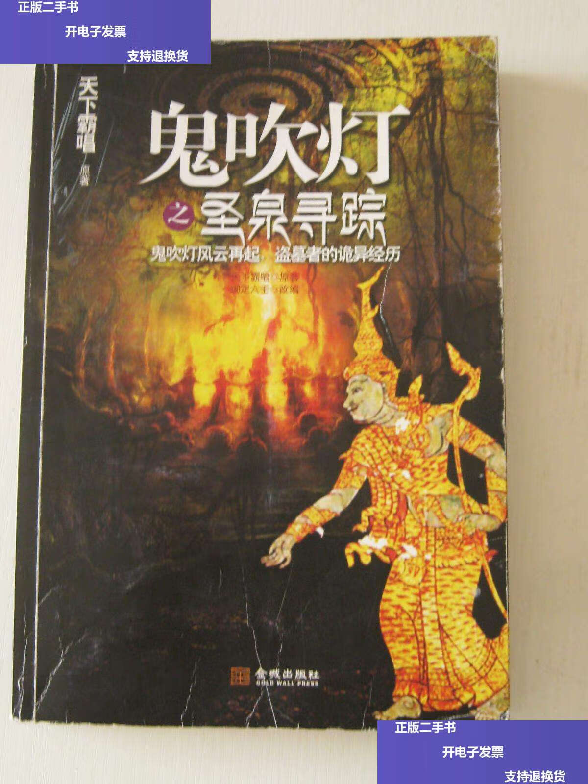 【二手9成新】鬼吹灯之圣泉寻踪(天下霸唱) /天下霸唱 金城
