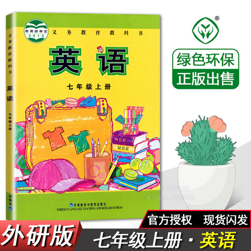 正版正版正规外研版英语七年级上册英语七年级英语上册外研版课本教材