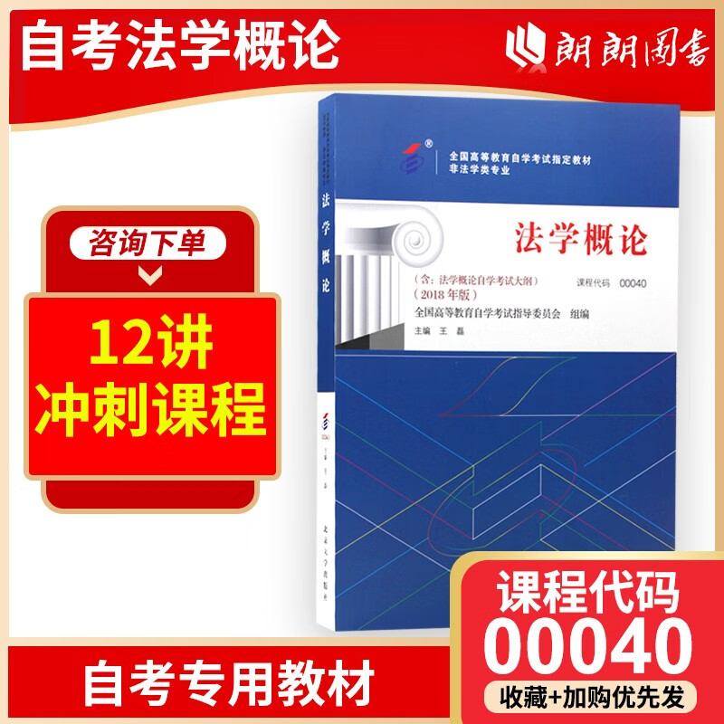 全新正版 2023年自考指定用书 教材00040法学概论 2018年版 含考试大纲 王磊主编 北京