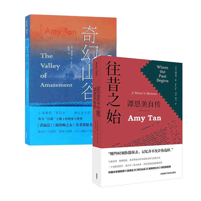 往昔之始：谭恩美自传+奇幻山谷 套装共2册 外语教学与研究出版社 谭恩美(Amy Tan)著,张坤译