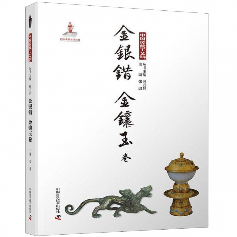 中国传统工艺集萃(金银错金镶玉卷)(精)