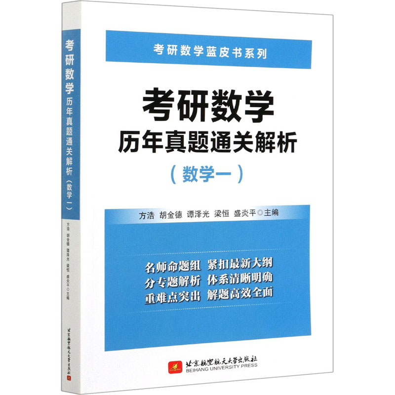 考研数学历年真题通关解析(数学一) 方浩