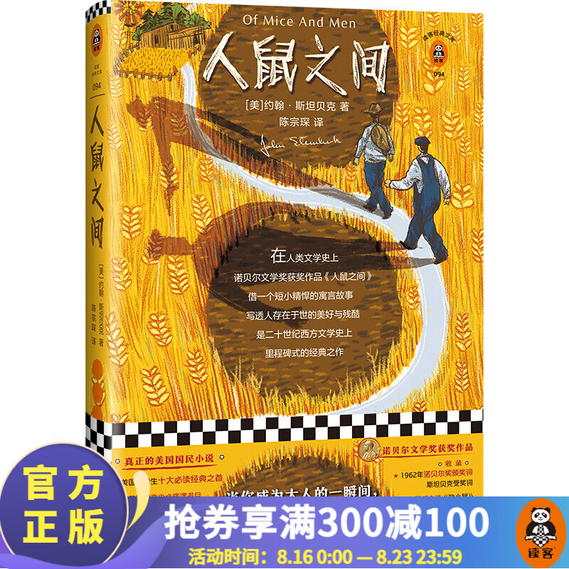 人鼠之间（原创彩插珍藏版！获诺贝尔文学奖！真正的美国国民小说）