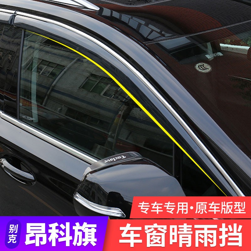 驰嘉别克昂科旗晴雨挡20款全新昂科旗专用改装透明加厚车窗车门挡雨板
