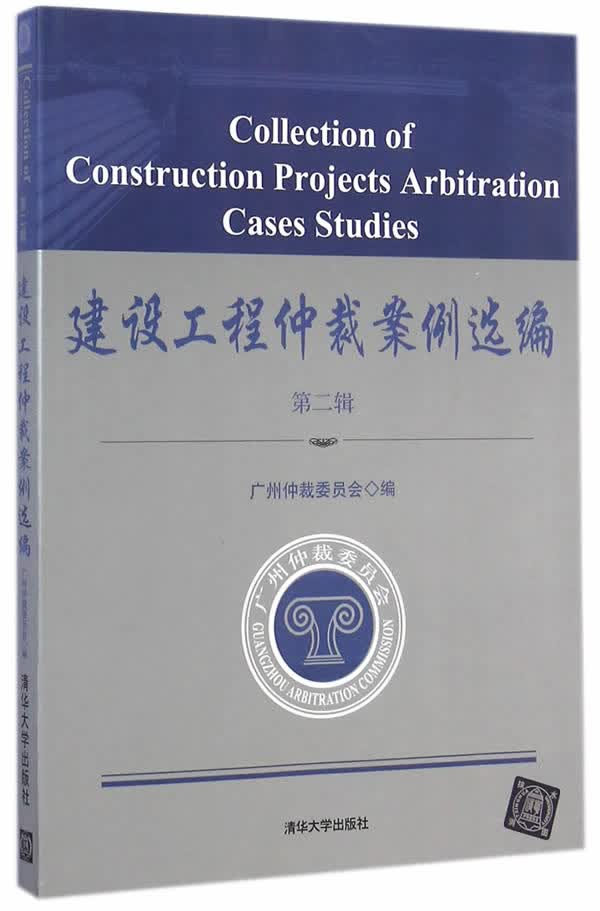 建设工程仲裁案例选编 第二辑