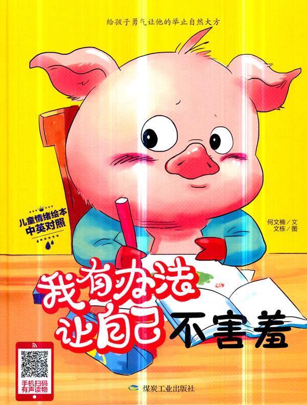 我有办法让自己不害羞 何文楠著,文栋 绘 9787502067304【正版图书】