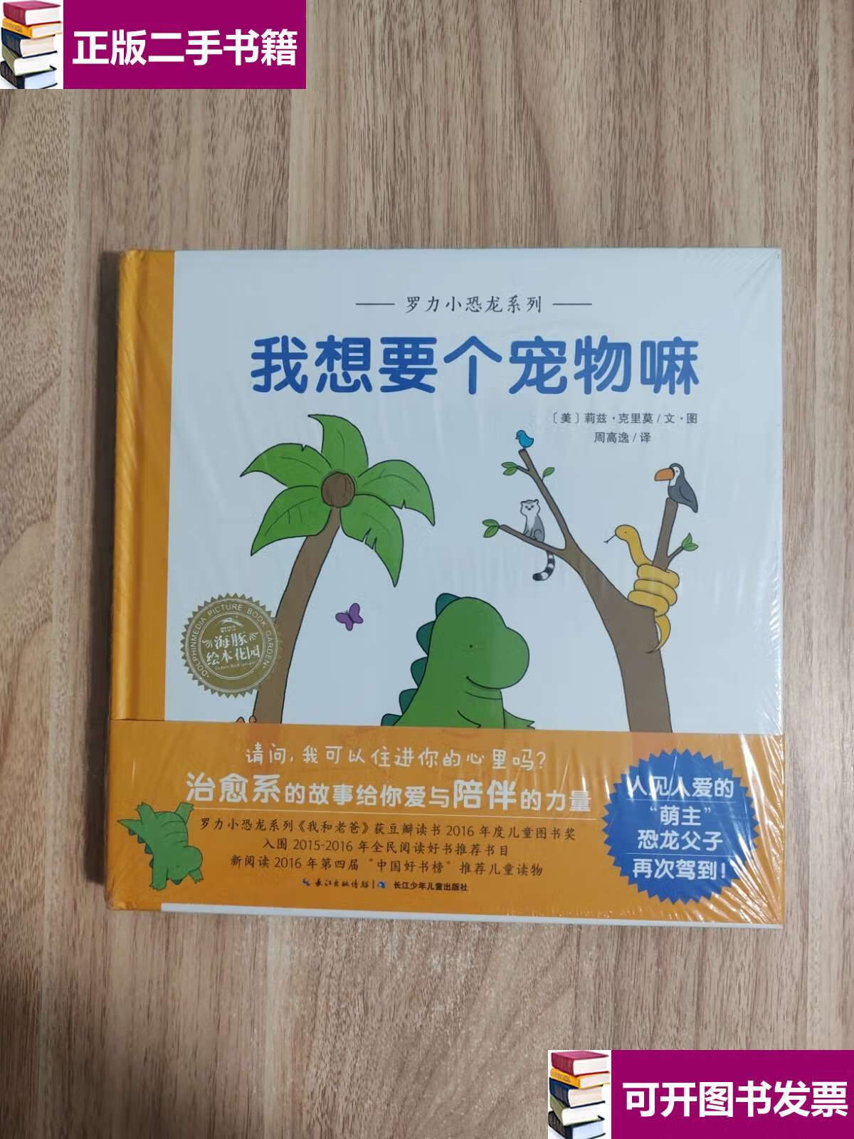 【二手9成新】罗力小恐龙系列我想要个宠物嘛 /【美】莉兹?