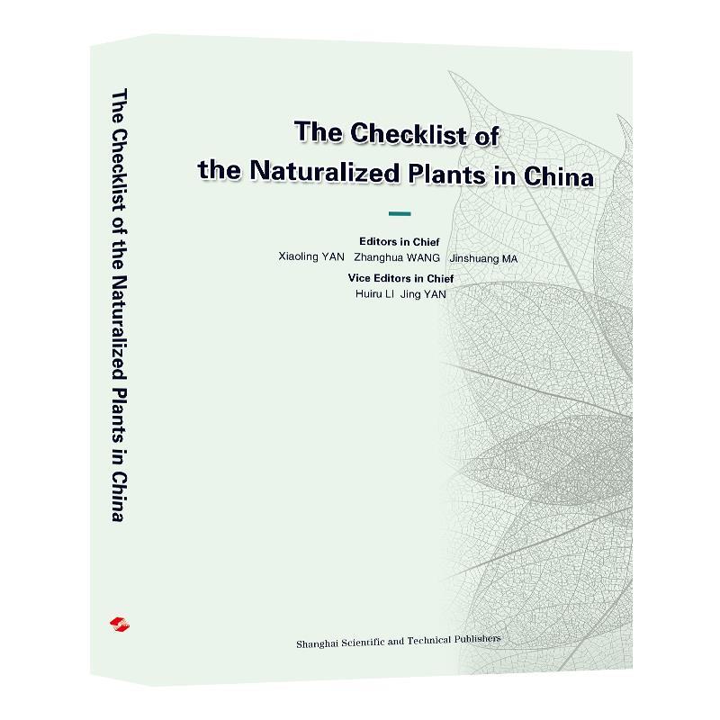 中国归化植物名录 闫小玲,王樟华,马金双等 著 上海科学技术出版社