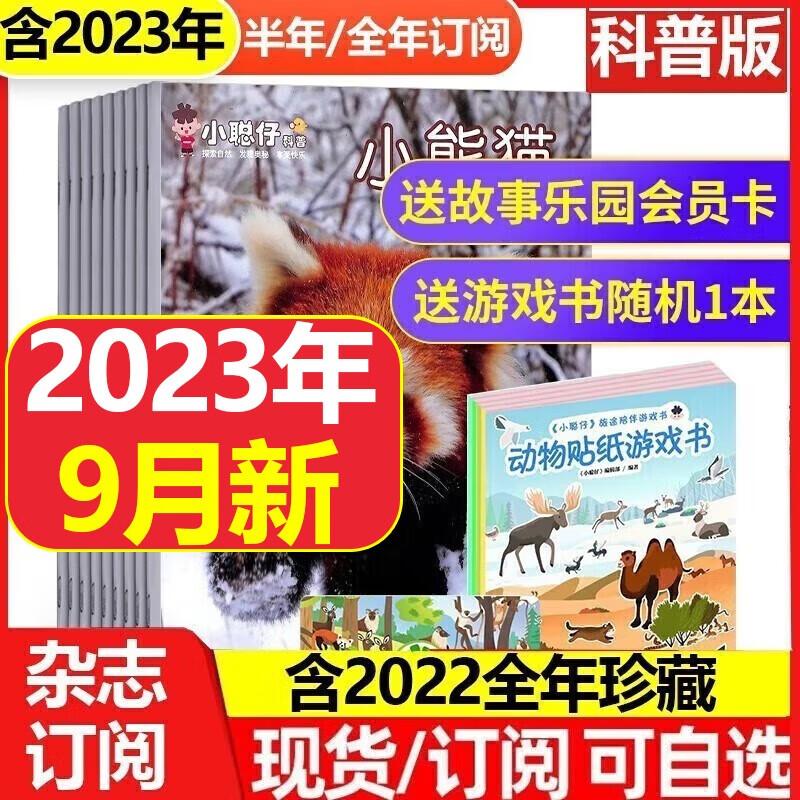 小聪仔科普版杂志2022年/2023年共12期全年/半年订阅/全年珍藏【起订月可选】2~8岁幼儿益智兴趣智力开发儿童科普过期刊杂志非2021 【全年订阅赠好礼】2023年1-12月共12期