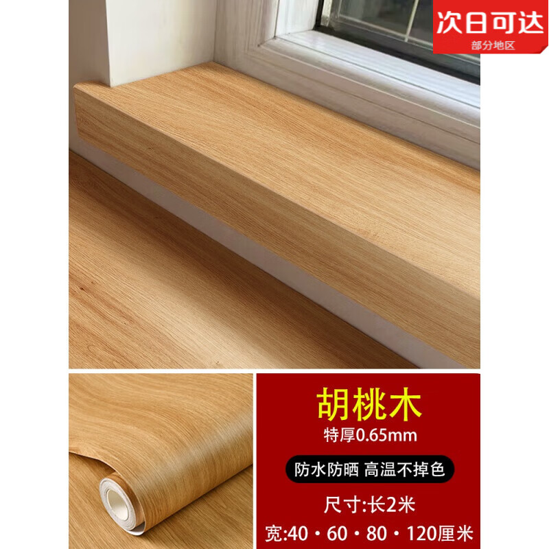 窗臺(tái)貼紙防水家具加厚板自粘木紋仿木貼皮膜黑胡桃木色廚房翻新紙 特厚不透款胡桃木 【厚強(qiáng)粘【B1級(jí)防火】 2m*60cm