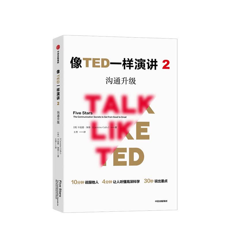 像TED一样演讲(2沟通升级) 卡迈恩·加洛 掌握沟通升级的关键技能