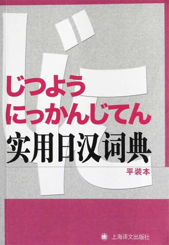 正版 实用日汉词典 大连外国语学院编 上海译文出版社