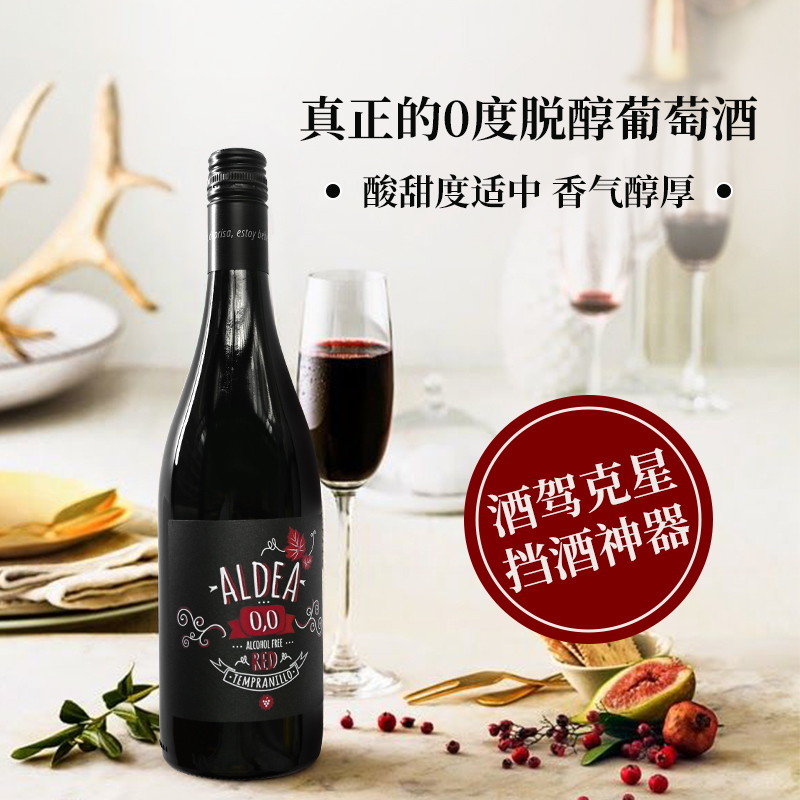无醇无酒精干红西班牙0度无醇 aldea脱醇无酒精干红葡萄酒原瓶进口0度