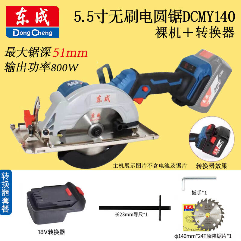 東成鋰電電圓鋸充電式無刷手提切割機(jī)5.5寸小型東城20V木工圓盤鋸 東成140電圓鋸+18V轉(zhuǎn)換器