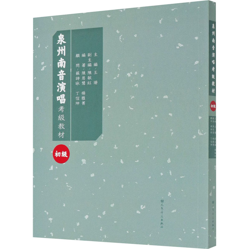 泉州南音演唱水平考级教材 初级 图书