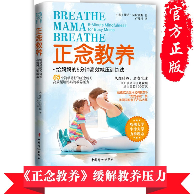 正念教养:给妈妈的5分钟高效减压训练法 