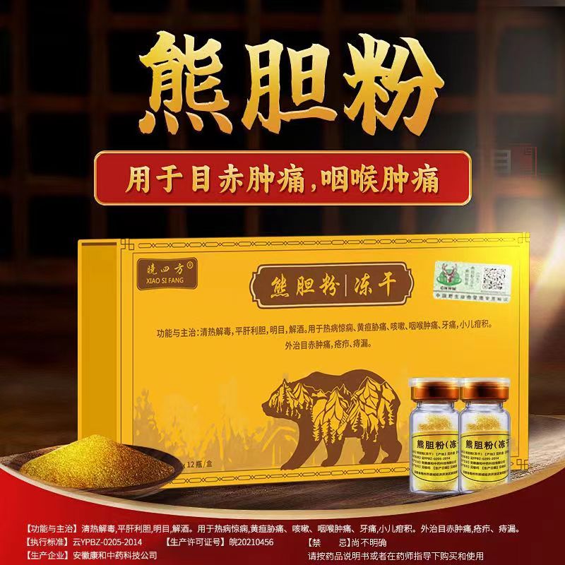 粉(冻干)熊胆粉 清热解毒平肝明目解酒 热病惊痫 黄疸胁痛 小儿疳积