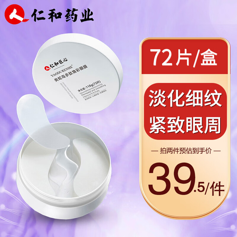 仁和匠心类蛇毒眼膜贴细纹淡化黑眼圈眼袋皱纹贴紧致提拉补水保湿眼贴膜女 蛇毒眼膜*1