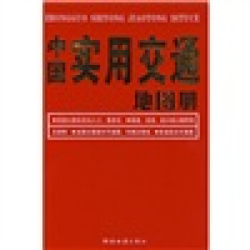 中国实用交通地图册【正版】