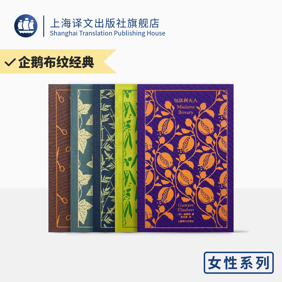 企鹅布纹经典女性系列 第三辑  企鹅布纹经典联手译文名家名译 包法利夫人 小妇人 女房客 克兰福镇 维莱特
