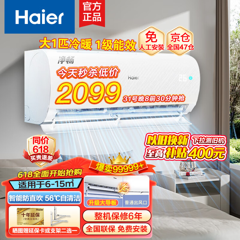 Haier海尔空调1匹单冷1.5匹挂机一级能效变频大一匹冷暖静悦/三级/五级能效以旧换新制冷家用特价品牌 大1匹 一级能效 冷暖变频智防直吹