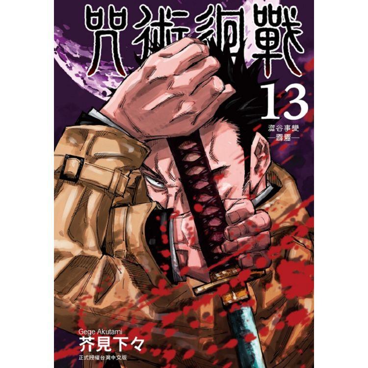 咒術迴戰 13 台版漫画 芥见下々 台湾东立
