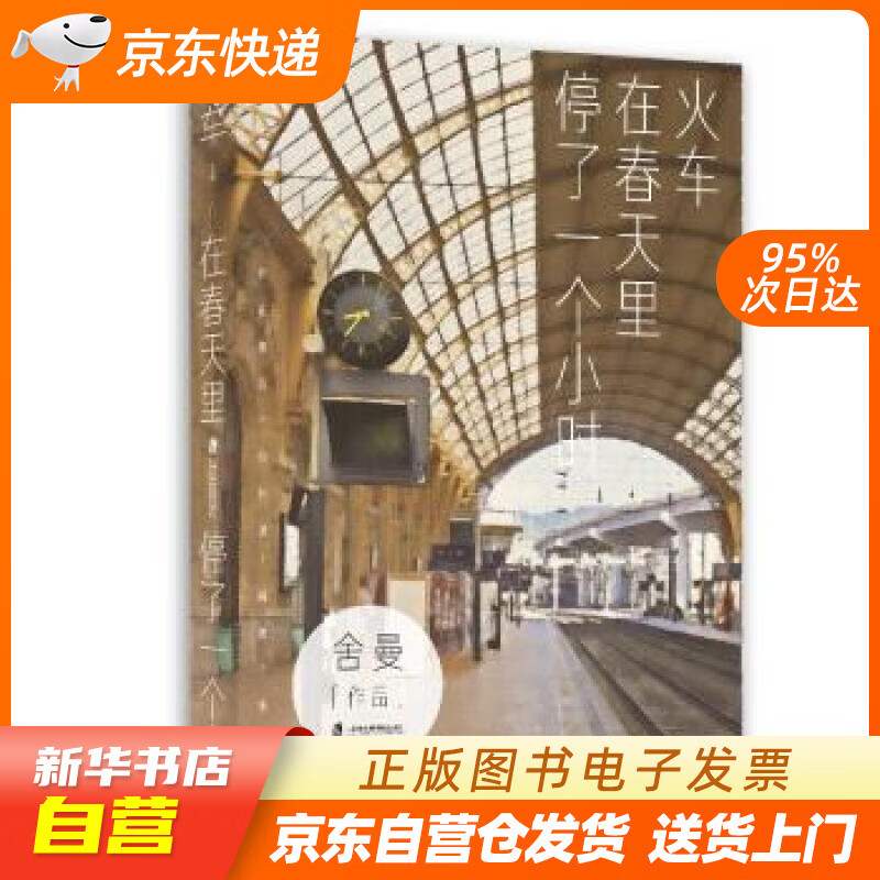【全新正版图书】火车在春天里停了一个小时