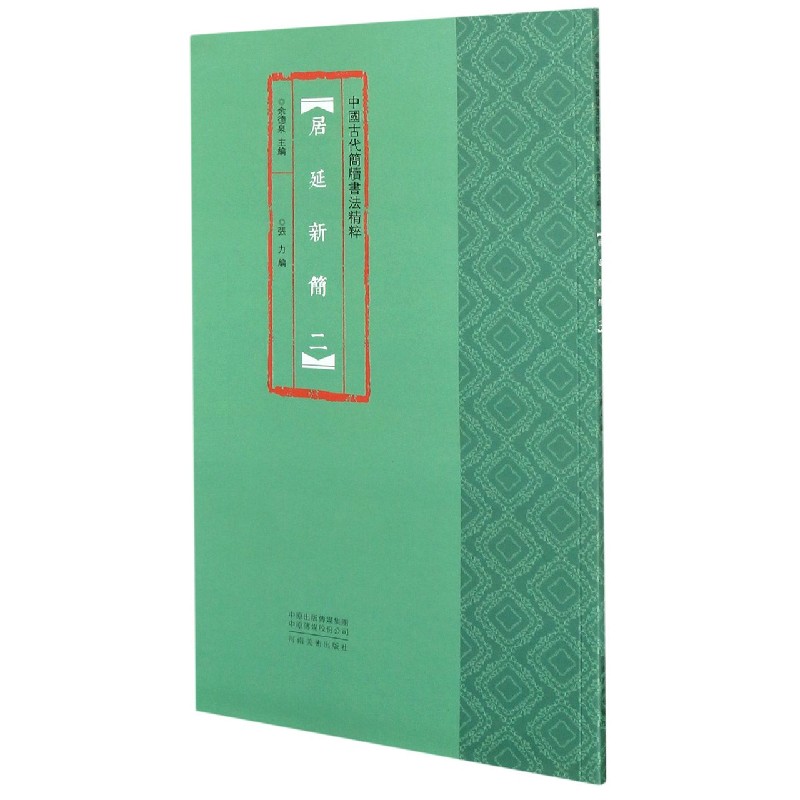 居延新简(2)/中国古代简牍书法精粹