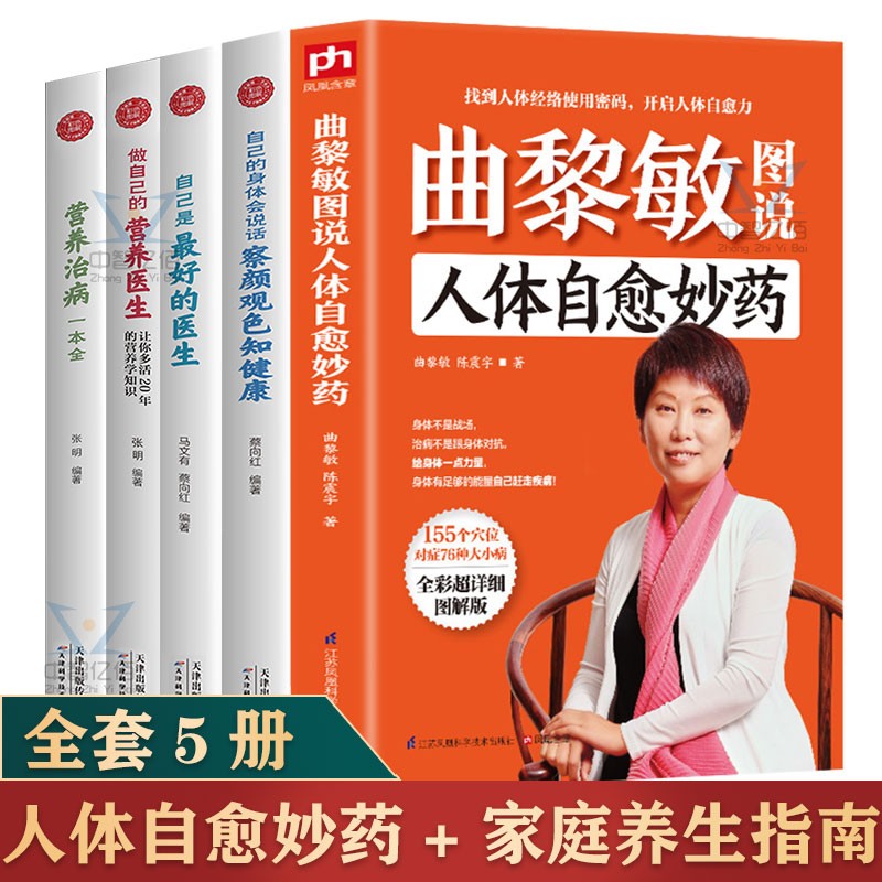 全5册】曲黎敏图说人体自愈妙药+察言观色知健康+自己是好的医生+做自己的营养医生+营养治病一本全 家庭养生保健5册