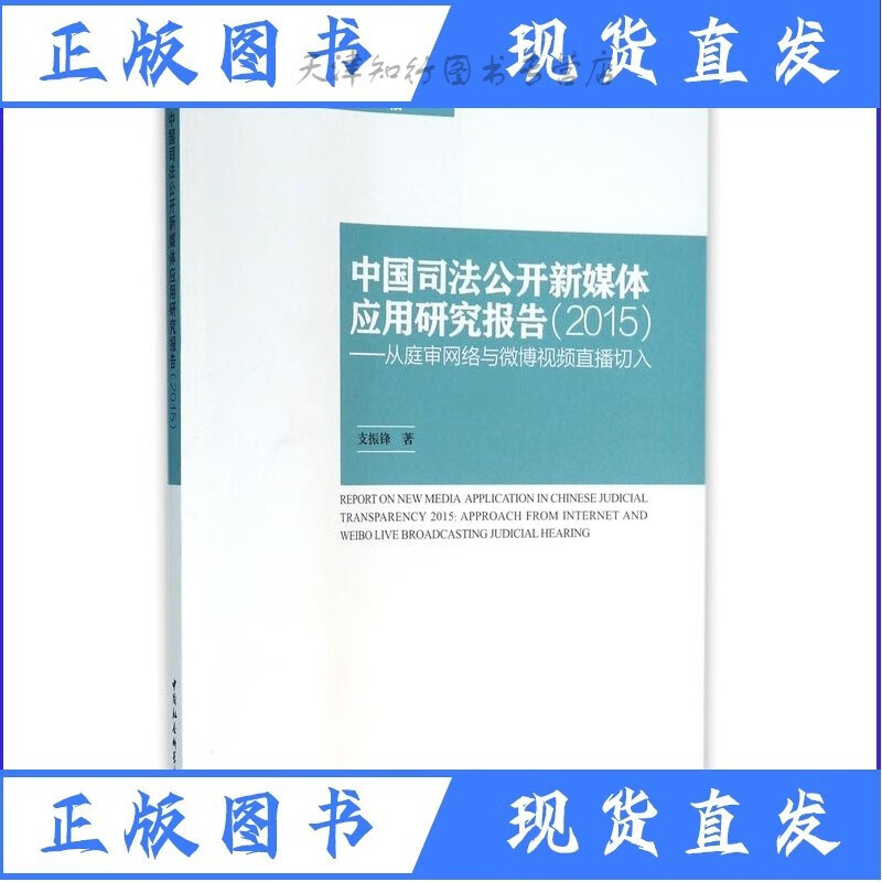 全新速发中国司法公开新媒体应用研究报告(2015从庭审络与微博视频直播切入)智库报告Z