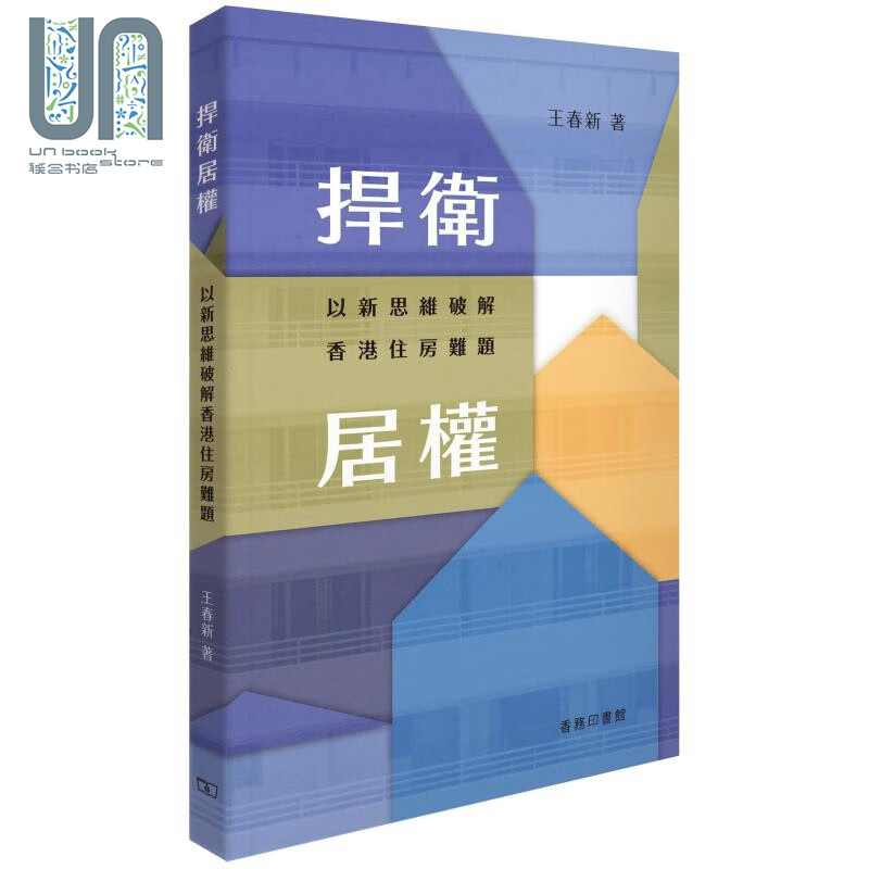 捍卫居权 以新思维破解香港住房难题 港台原版 王春新 香港商务印书馆