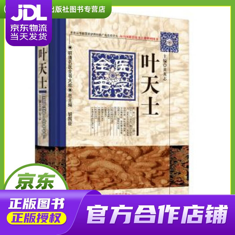 叶天士医学全书·明清名医全书大成 黄英志 编 中国中医药出版社