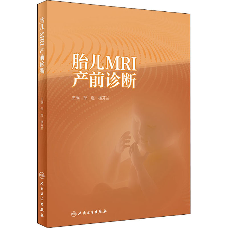 胎儿MRI产前诊断 图书