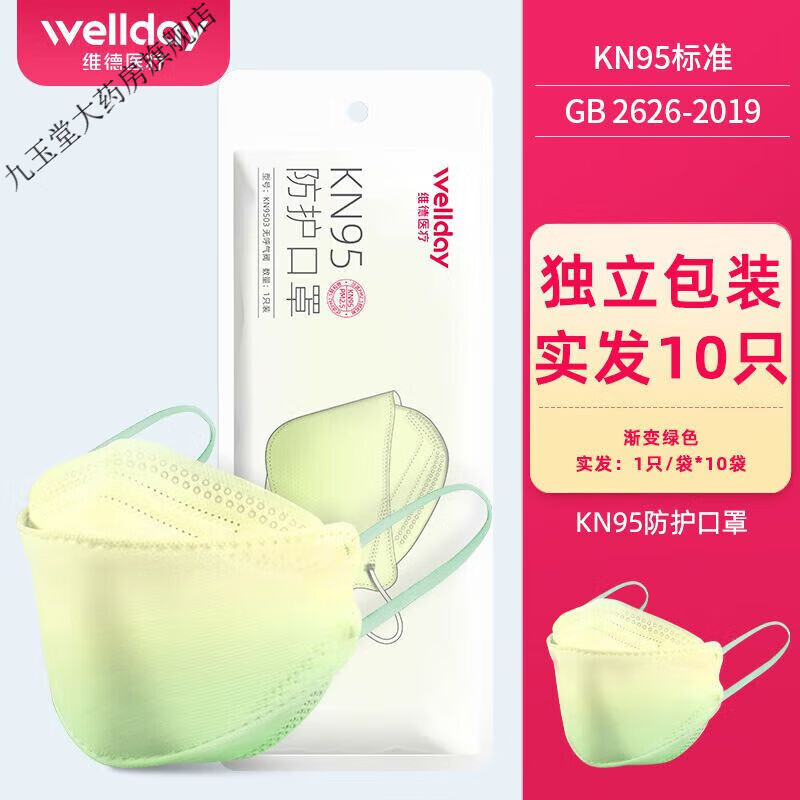 维德医疗（Wellday）一次性型KN95防护口罩独立包装3d立体熔喷布渐变防尘 绿色渐变-KN95防护口罩 30只-[KN95鱼形口罩]